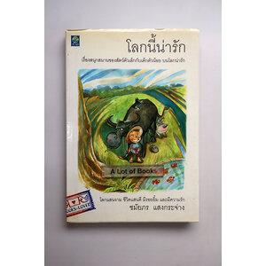 โลกนี้น่ารัก