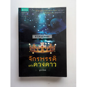 จักรพรรดิแห่งดวงดาว