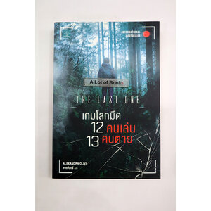 เกมโลกมืด 12 คนเล่น 13 คนตาย