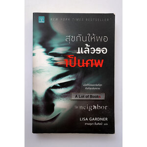 สุขกันให้พอแล้วรอเป็นศพ