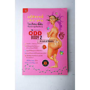The Odd body 2 มหัศจรรย์ร่างกาย