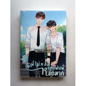 พี่ไม่หล่อ แต่แฟนพี่หล่อมาก