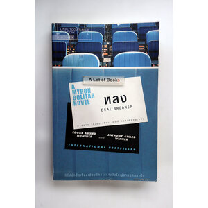 หลง Deal Breaker