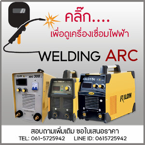 เครื่องเชื่อมไฟฟ้า(ARC)