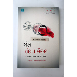 ศีลซ่อนเลือด