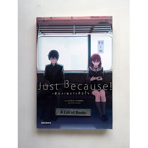 Just Because เพียงใจ