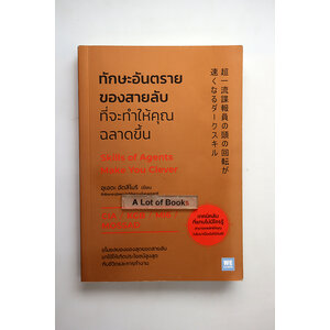 ทักษะอันตรายของสายลับที่จะทำให้คุณฉลาดขึ้น
