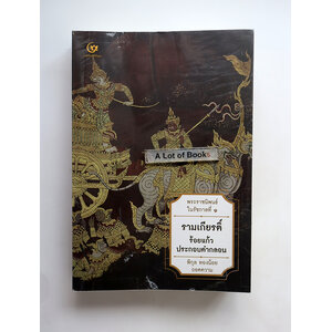 รามเกียรติ์ ร้อยแก้วประกอบคำกลอน