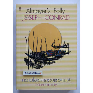 ความโง่เขลาของแอลแมร์