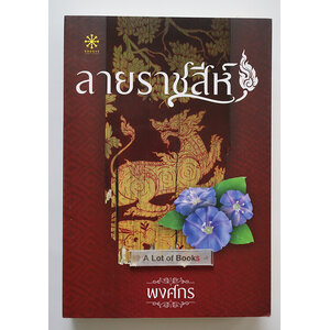 ลายราชสีห์