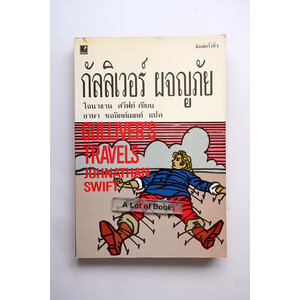 กัลลิเวอร์ผจญภัย