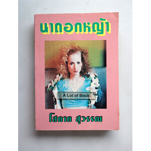 นาดอกหญ้า