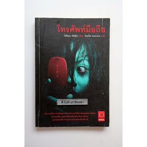 โทรศัพท์มือถือ