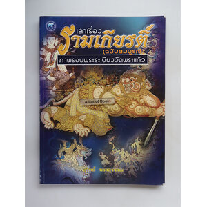 เล่าเรื่องรามเกียรติ์ (ฉบับสมบูรณ์ ) ภาพรอบระเบียงวัดพระแก้ว