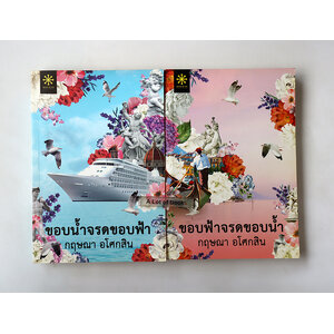 ขอบน้ำจรดขอบฟ้า + ขอบฟ้าจรดขอบน้ำ