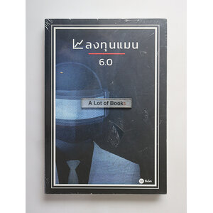 ลงทุนแมน 6.0