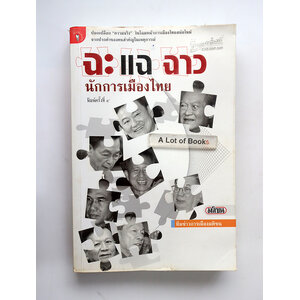 ฉะแฉฉาว นักการเมืองไทย