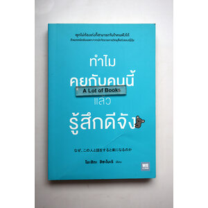 ทำไมคุยกับคนนี้แล้วรู้สึกดีจัง