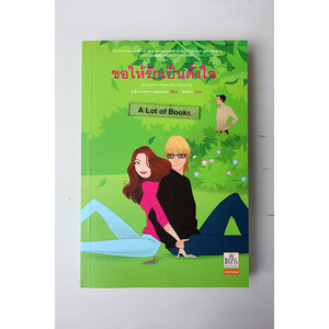 ขอให้รักเป็นดั่งใจ