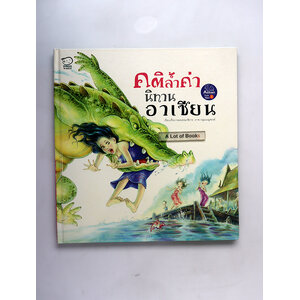 คติล้ำค่า นิทานอาเซียน