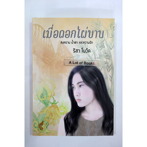 เมื่อดอกไผ่บาน