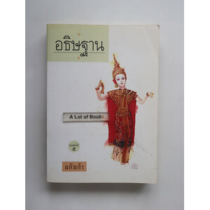 อธิษฐาน