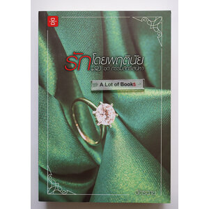 รักโดยพฤตินัย