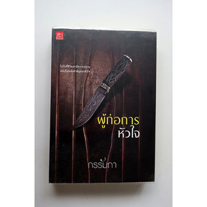 ผู้ก่อการหัวใจ