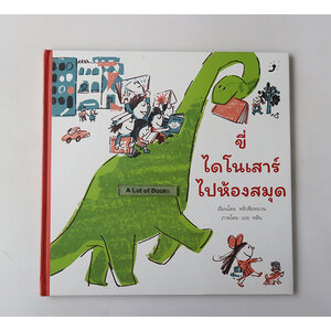 ขี่ไดโนเสาร์ไปห้องสมุด