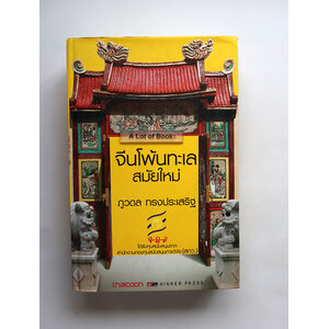 จีนโพ้นทะเลสมัยใหม่