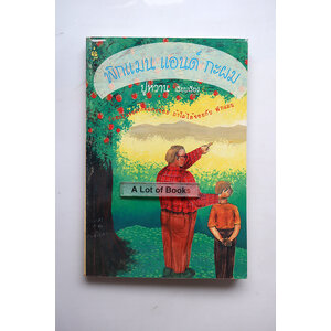 พิกแมน แอนด์กะผม