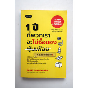 1 ปี ที่พวกเราจะไม่ซื้อของฟุ่มเฟือย