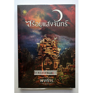 สร้อยแสงจันทร์