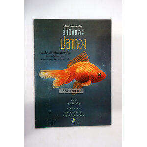 สำนึกของปลาทอง