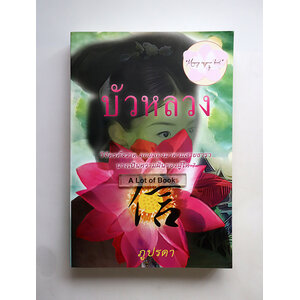 บัวหลวง