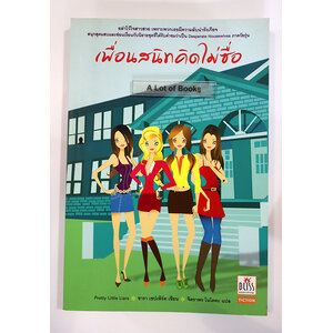 เพื่อนสนิทคิดไม่ซื่อ เล่ม 1