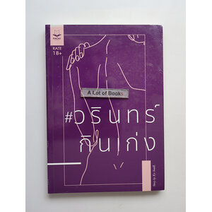 วรินทร์กินเก่ง