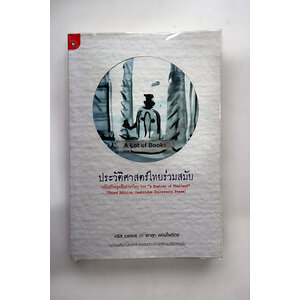 ประวัติศาสตร์ไทยร่วมสมัย