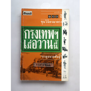 กรุงเทพเมื่อวานนี้