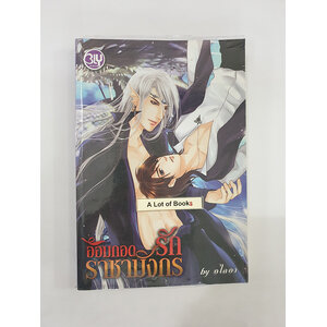 อ้อมกอดรักราชามังกร