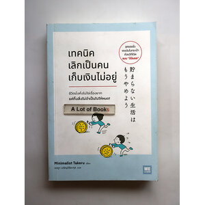 เทคนิคเลิกเป็นคนเก็บเงินไม่อยู่