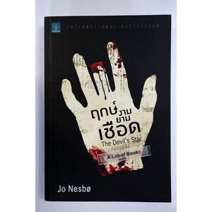 ฤกษ์งามยามเชือด