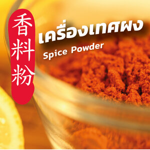 เครื่องเทศผง (Spice Powder)