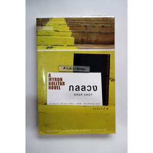 กลลวง Drop Shot