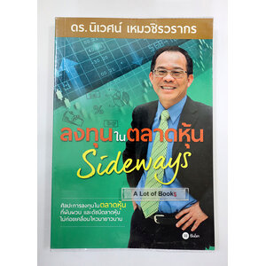 ลงทุนในตลาดหุ้น Sideway