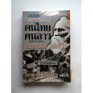 กึ่งศตวรรษในหมู่คนไทยและลาว อัตชีวประวัติของศาสนาจารย์เดเนียล แมคกิลวารี ดี.ดี.