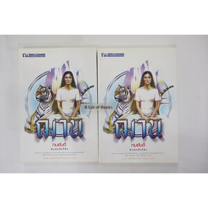 ฌาน ( 2 เล่มจบ )