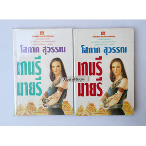 เกนรี มายรี ( 2 เล่มจบ ) **มือสอง**