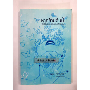 หากข้ามคืนนี้หัวใจไม่แหลยับเยินเสียก่อน