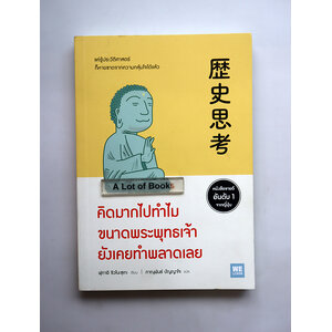 คิดมากไปทำไม ขนาดพระพุทธเจ้ายังเคยทำพลาดเลย